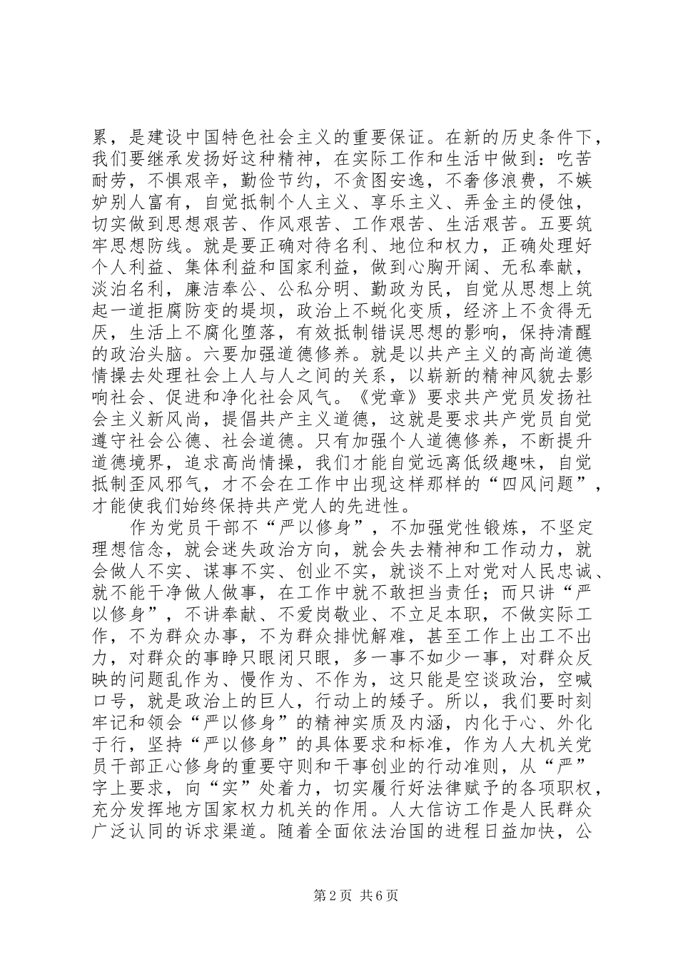 领导干部严以修身发言_第2页