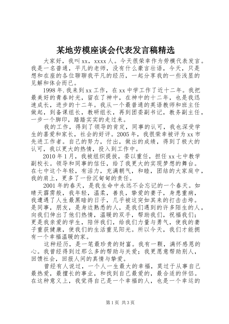 某地劳模座谈会代表发言精选_第1页