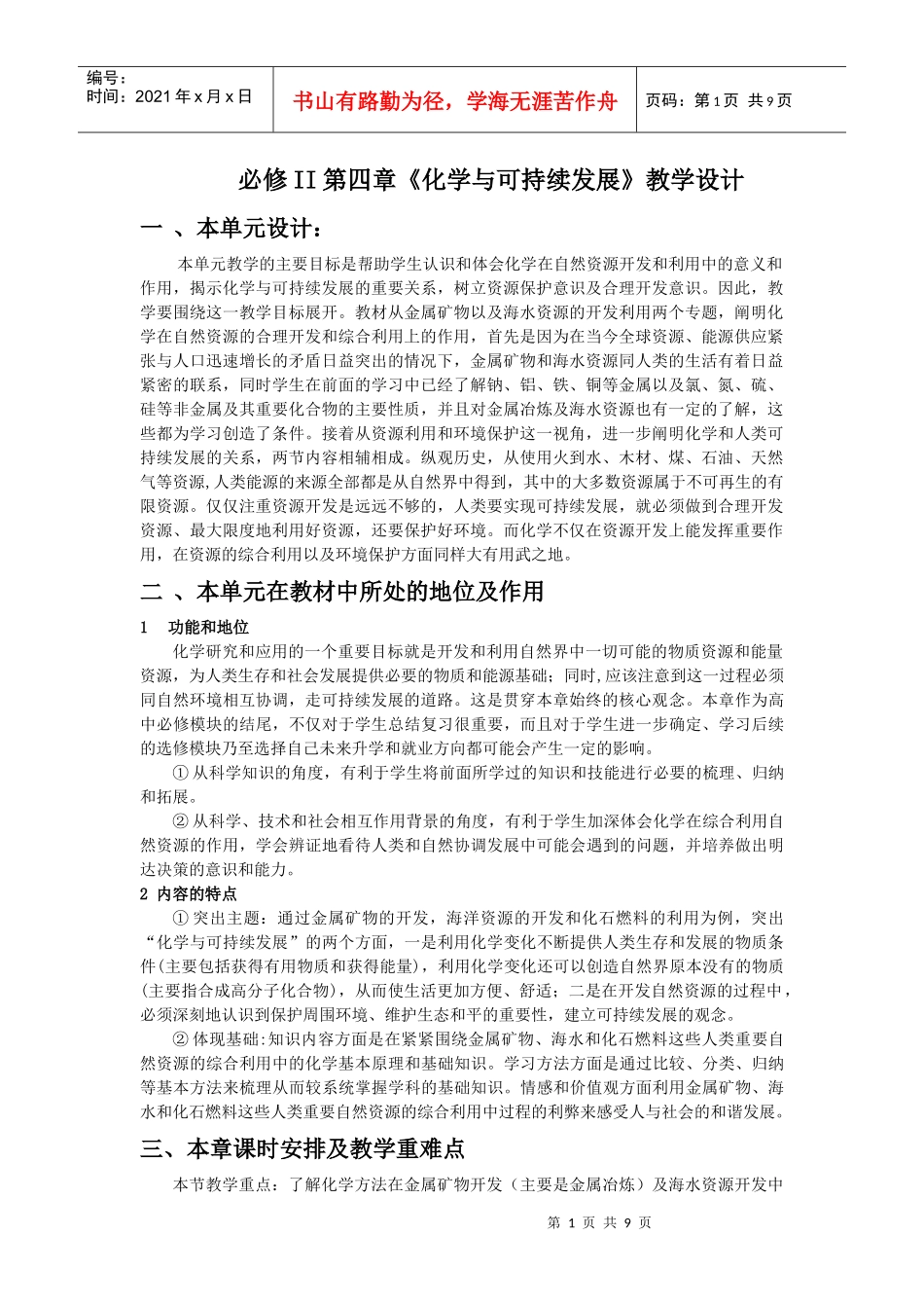 必修II第四章化学与可持续发展教学设计_第1页