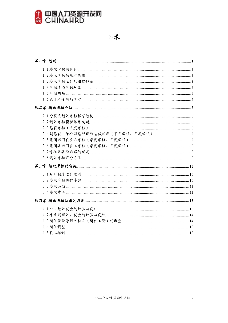 成都XX集团有限公司绩效管理手册_第2页