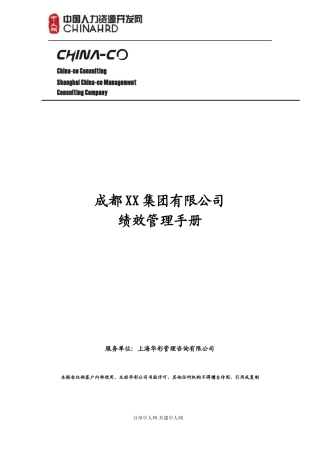 成都XX集团有限公司绩效管理手册