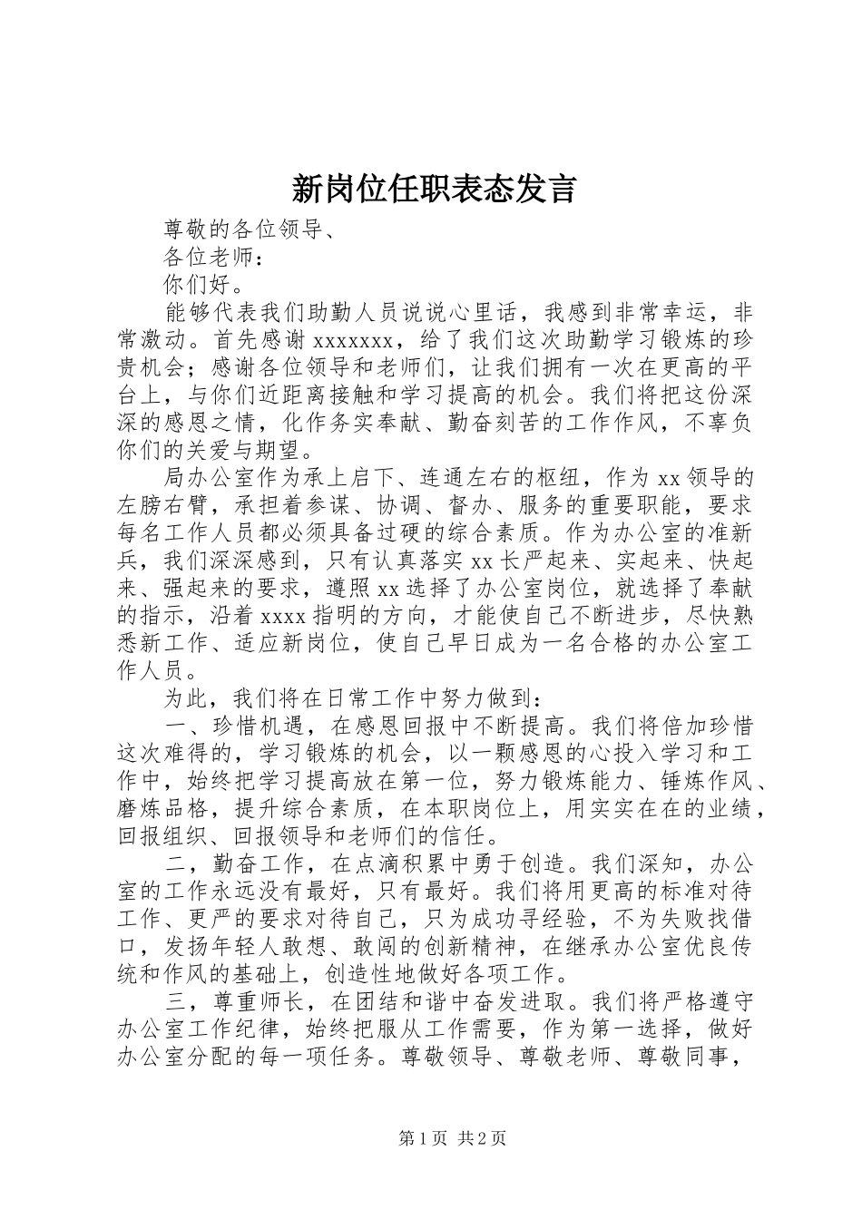 新岗位任职表态发言稿 (2)_第1页