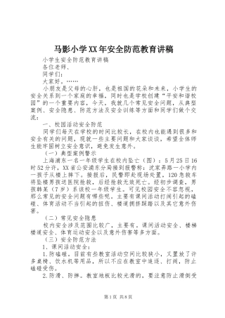 马影小学XX年安全防范教育演讲稿 (2)