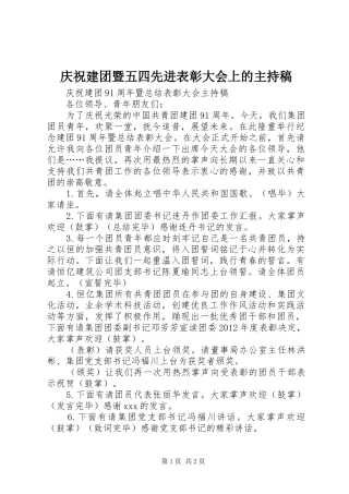 庆祝建团暨五四先进表彰大会上的主持词