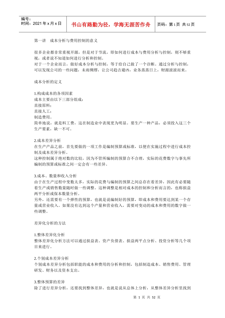 成本分析与费用控制的技巧_第1页