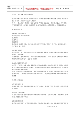 成本分析与费用控制的技巧