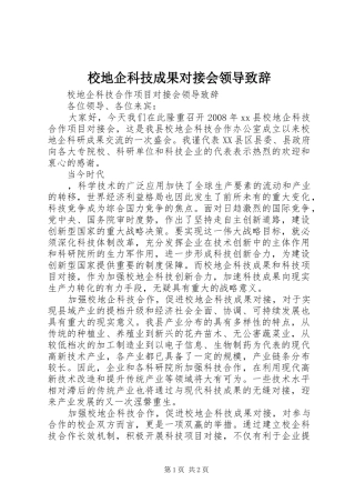 校地企科技成果对接会领导演讲致辞