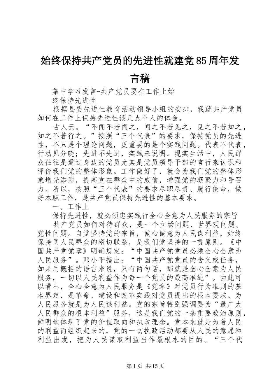 始终保持共产党员的先进性就建党85周年发言稿范文_第1页