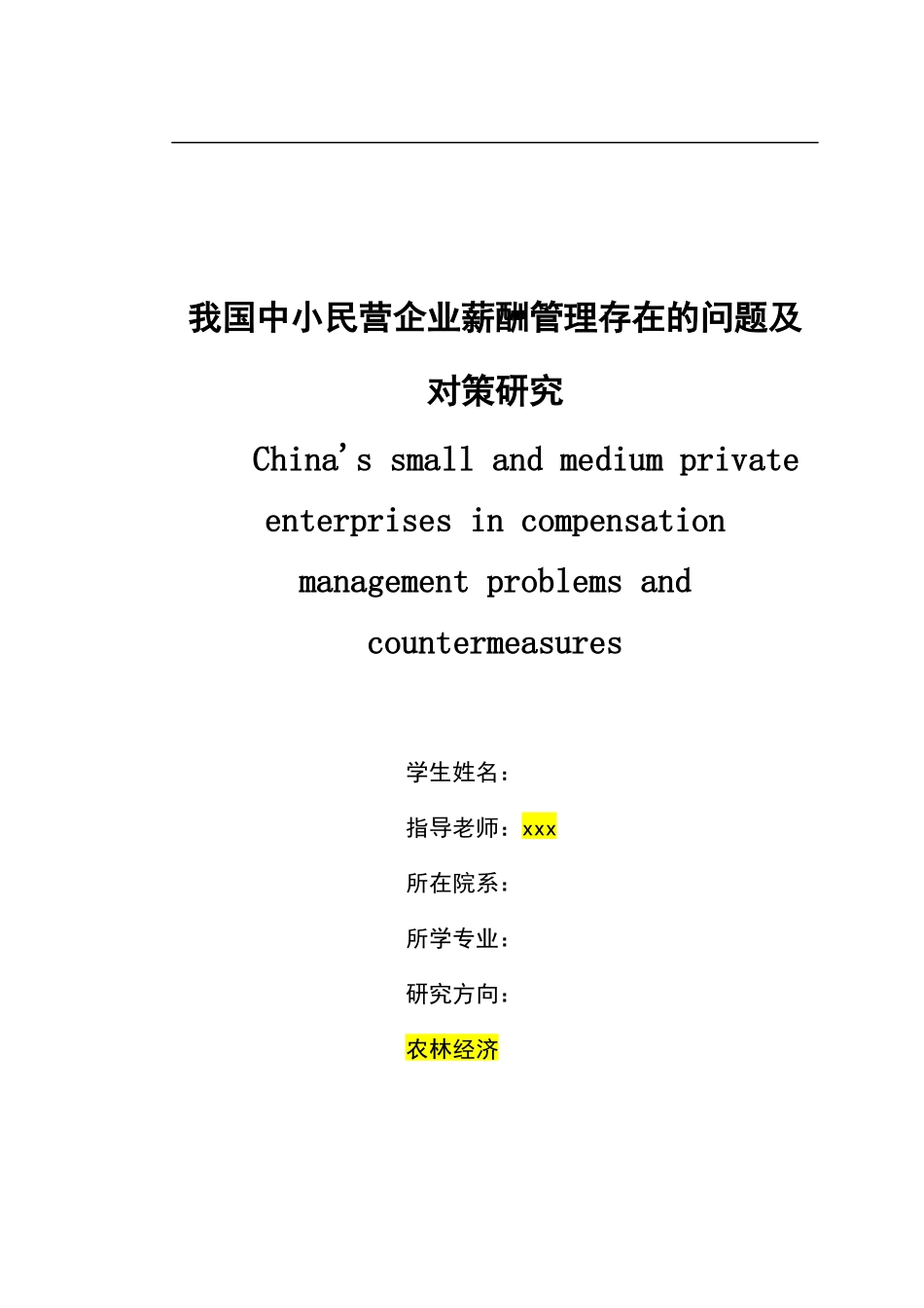 我国中小民营企业薪酬管理存在的问题及对策研究_第1页