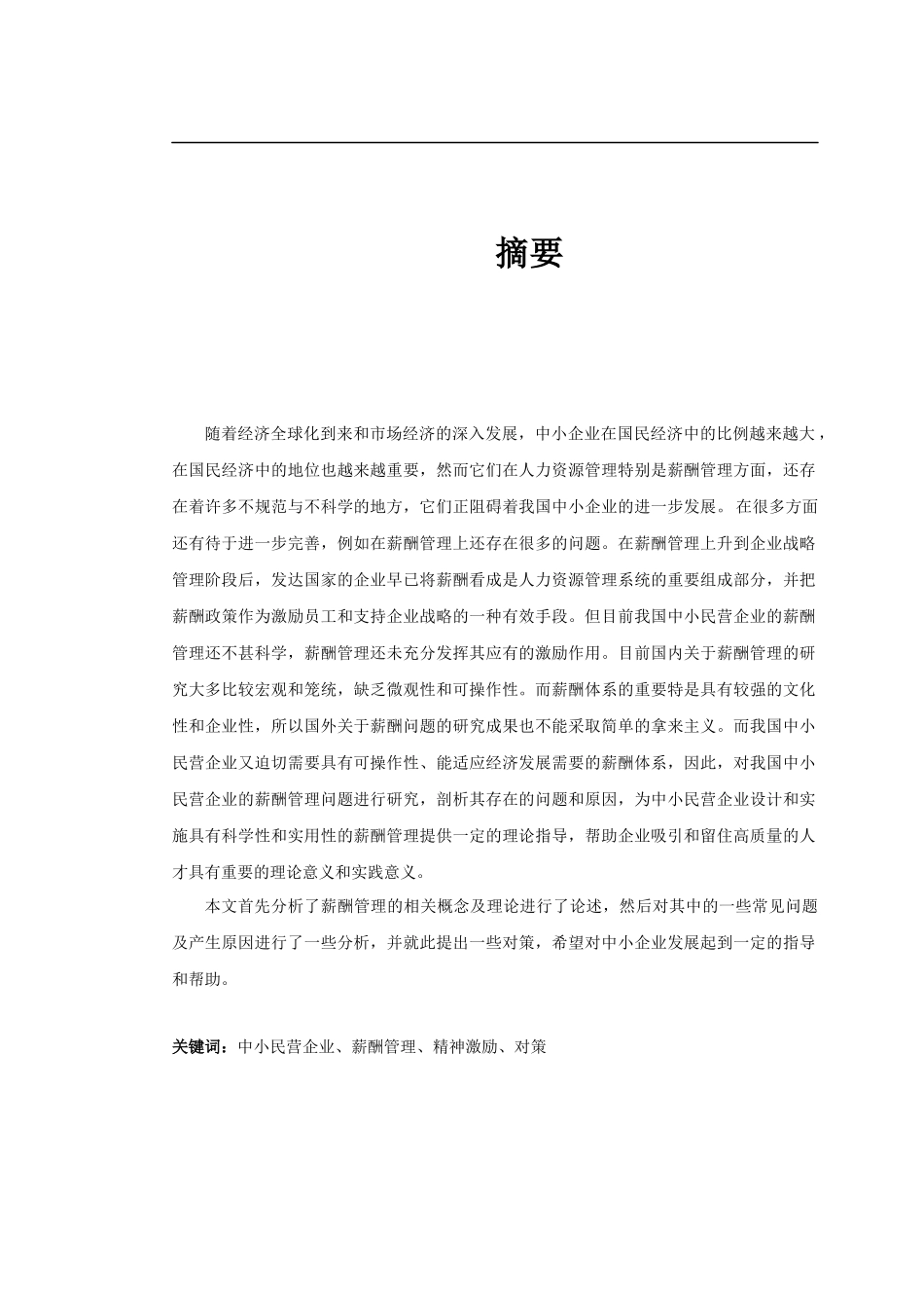 我国中小民营企业薪酬管理存在的问题及对策研究_第2页