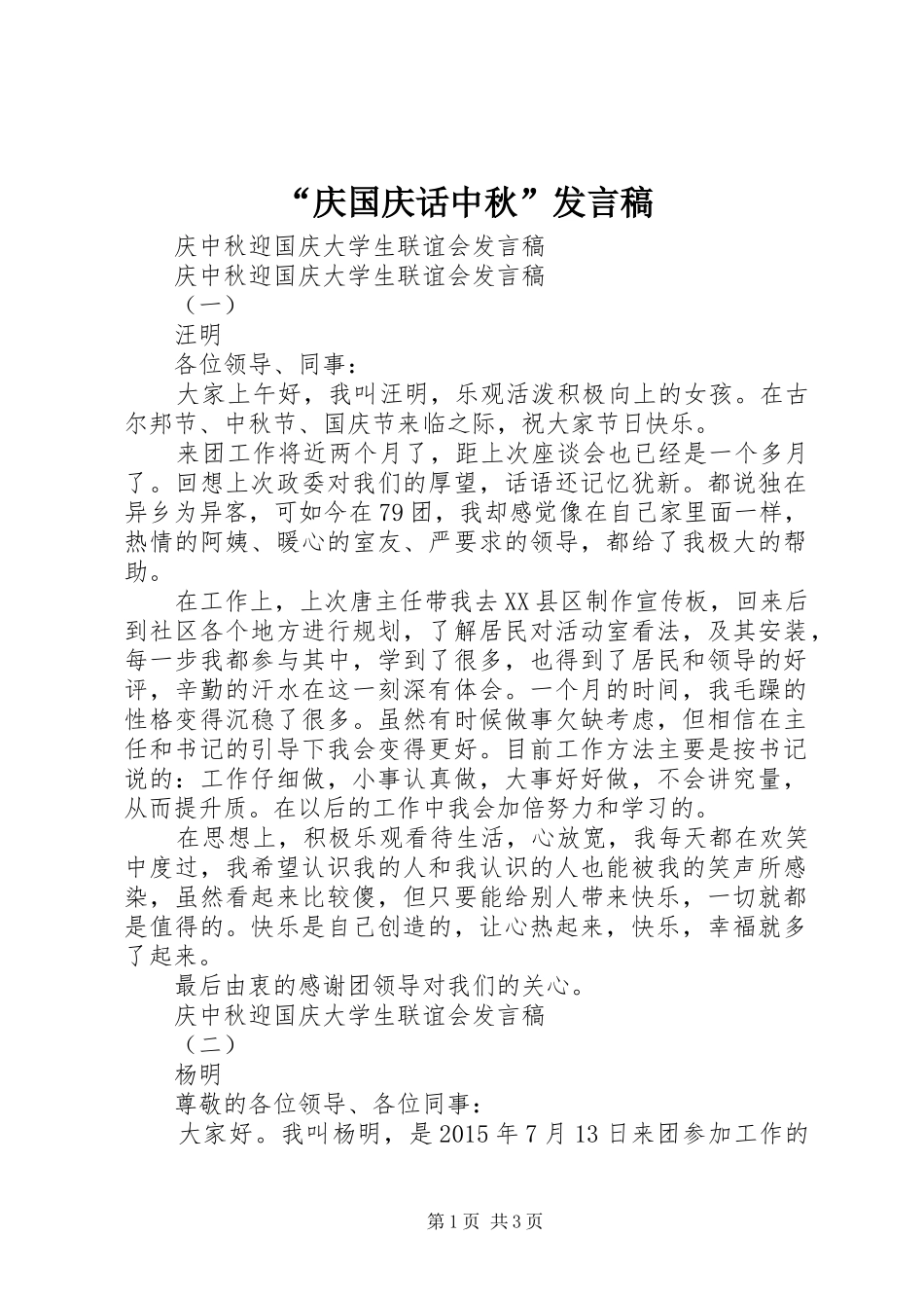 “庆国庆话中秋”发言稿范文_第1页