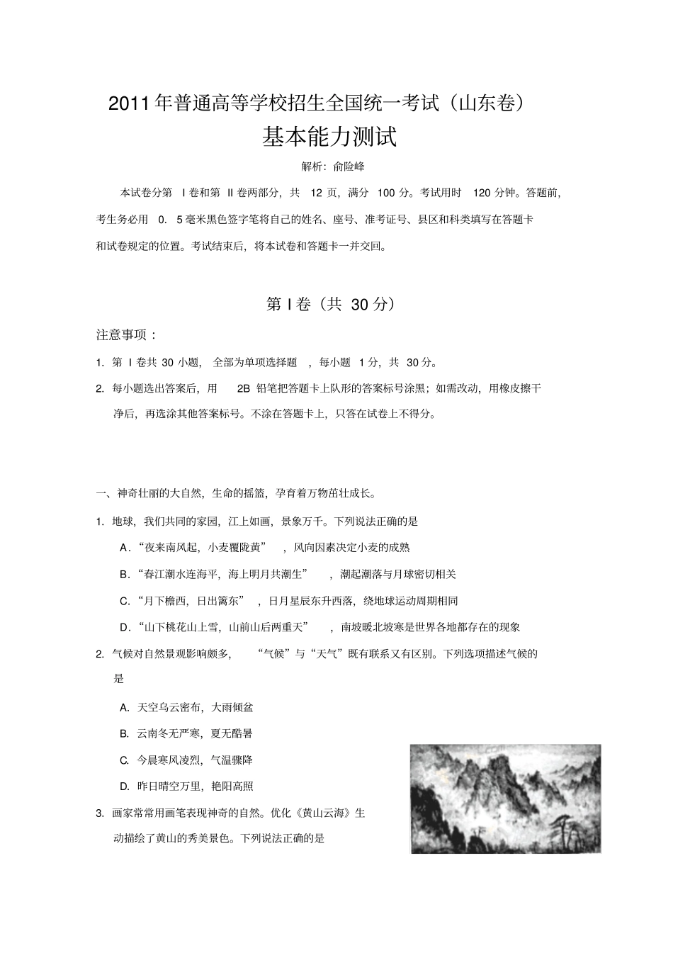 2011年高考试题——基本能力(山东卷)解析版_第1页