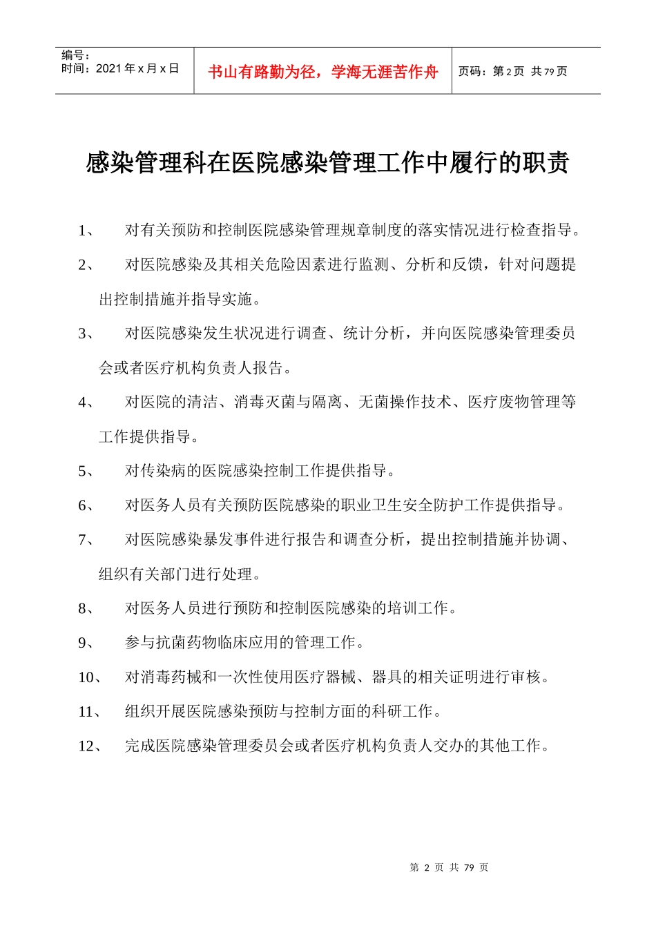 感染管理岗位职责及制度(全)_第2页