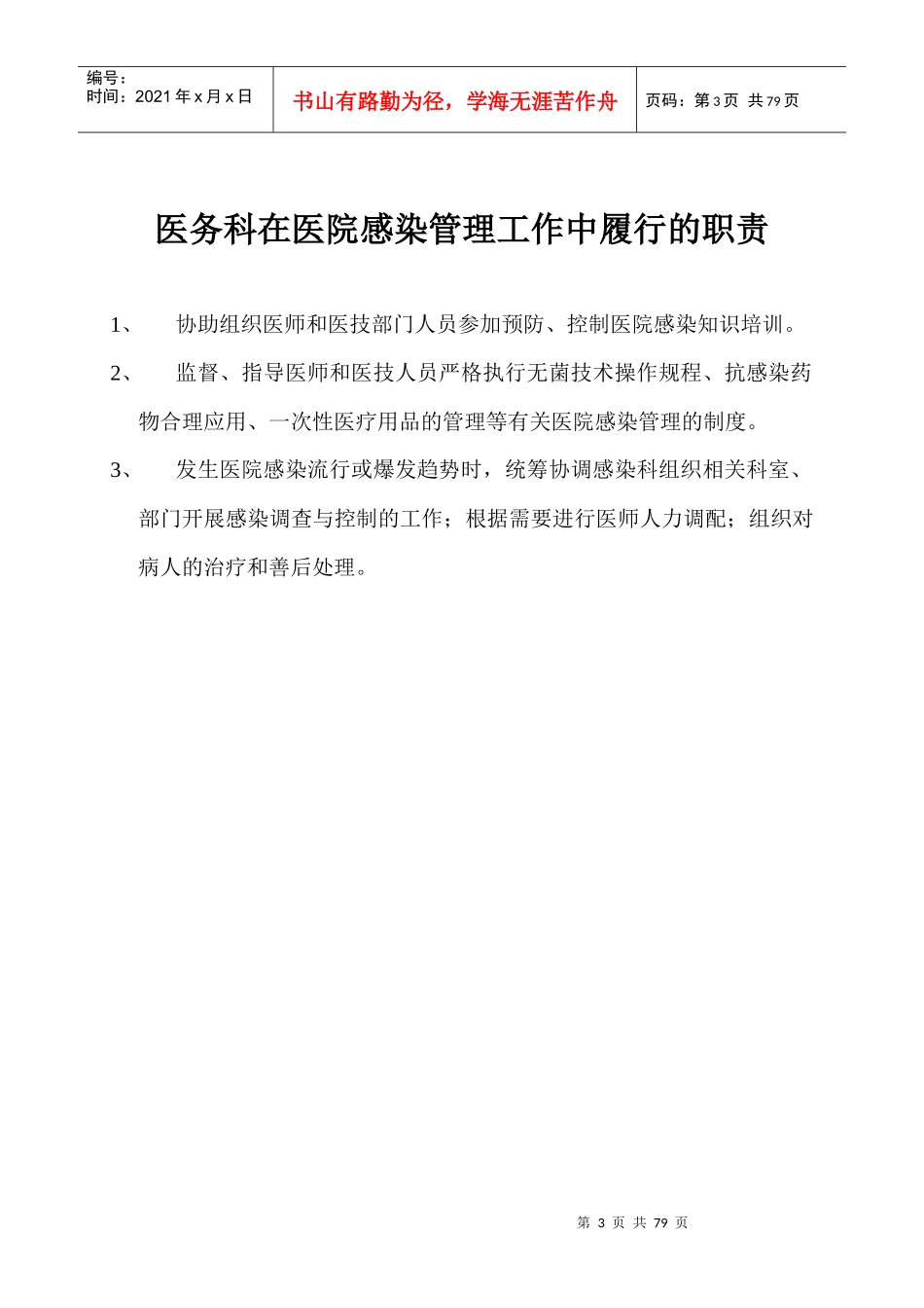 感染管理岗位职责及制度(全)_第3页