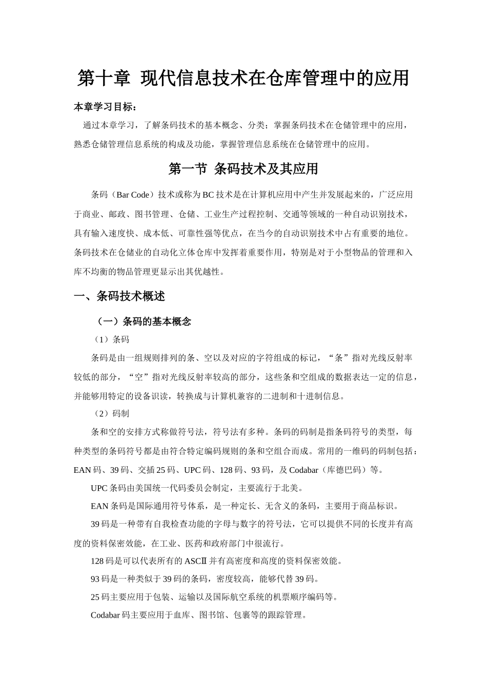 第十章现代信息技术在仓储管理中的应用_第1页
