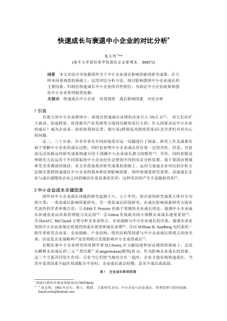 快速成长与衰退中小企业的对比分析(doc 9页)