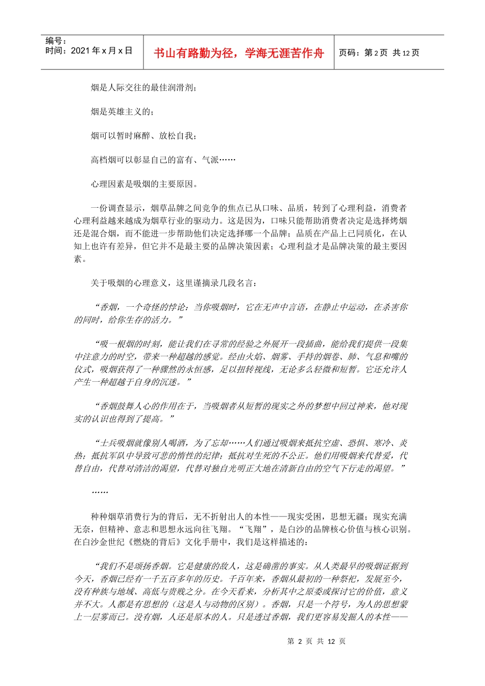 成就中国的万宝路白沙品牌塑造与传播全记实_第2页