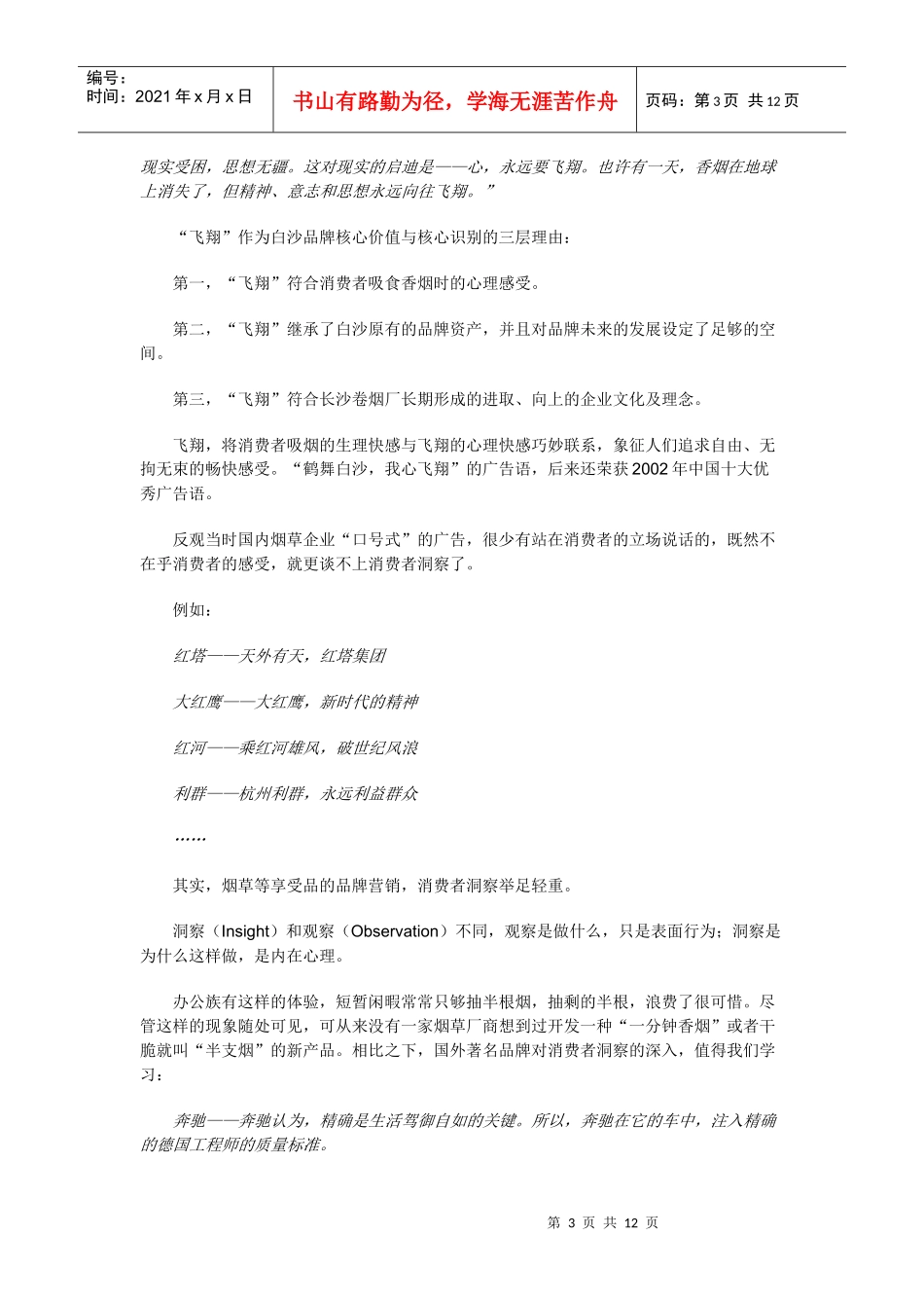 成就中国的万宝路白沙品牌塑造与传播全记实_第3页