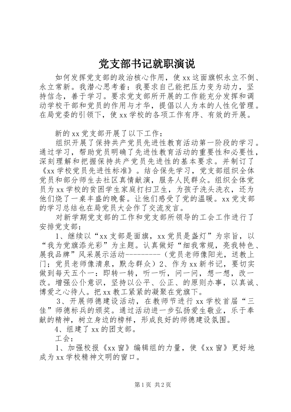 党支部书记就职演说稿_第1页