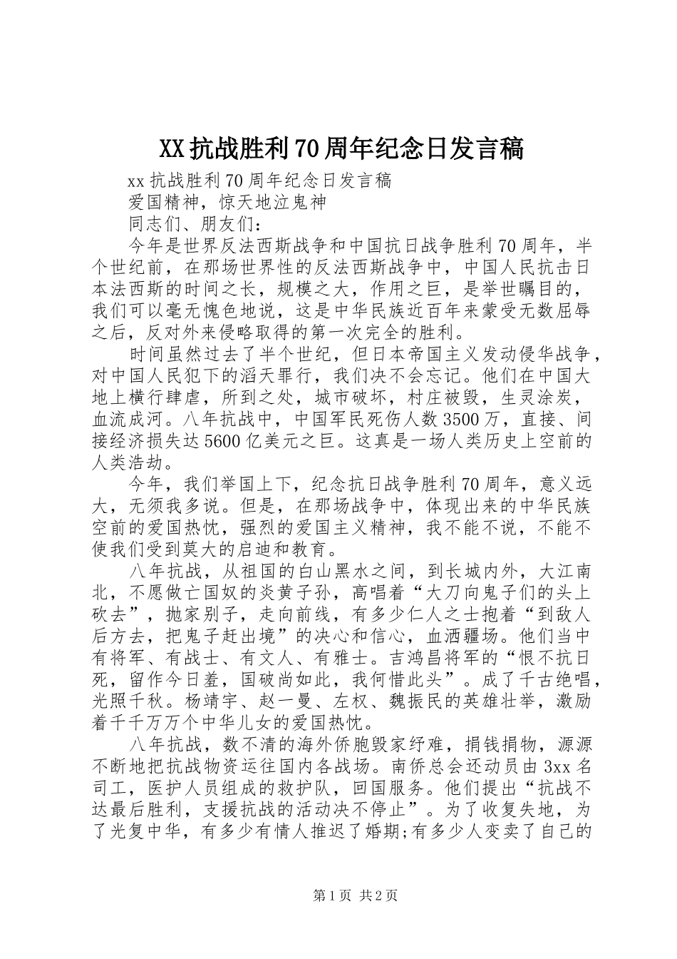 XX抗战胜利70周年纪念日发言_第1页