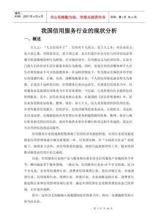 我国信用服务行业的现状分析