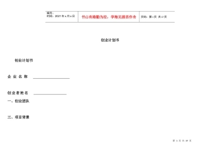 快餐有限公司创业计划书