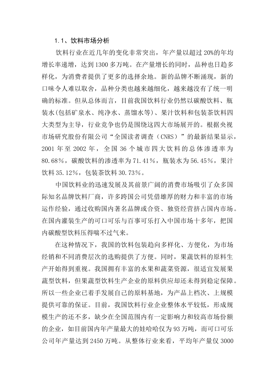 我国饮料行业市场环境分析与促销策略概论_第2页