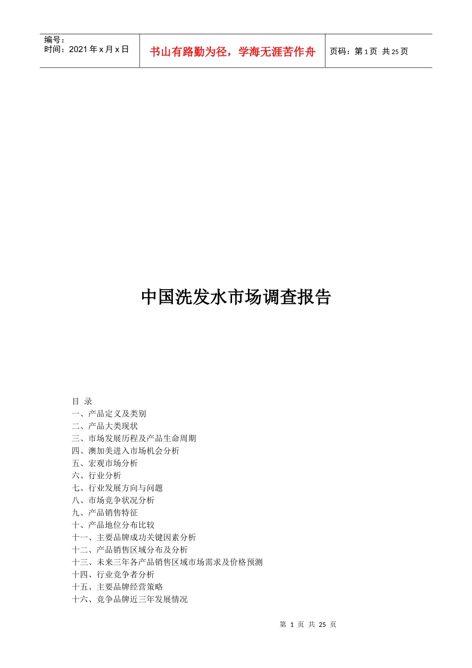 我国洗发水市场调查报告_第1页