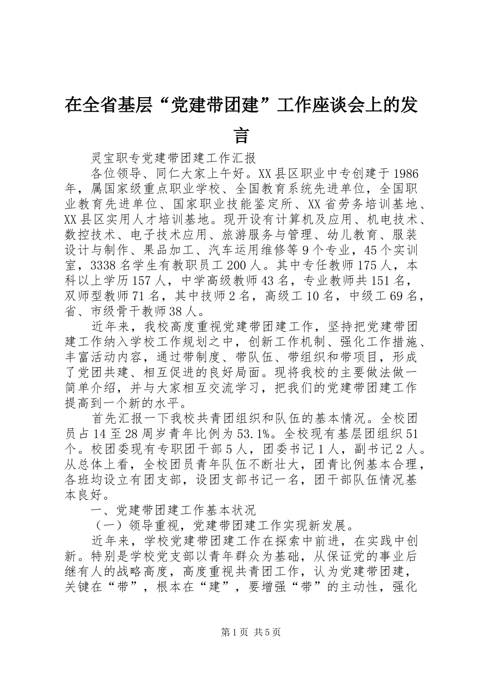 在全省基层“党建带团建”工作座谈会上的发言稿 (2)_第1页