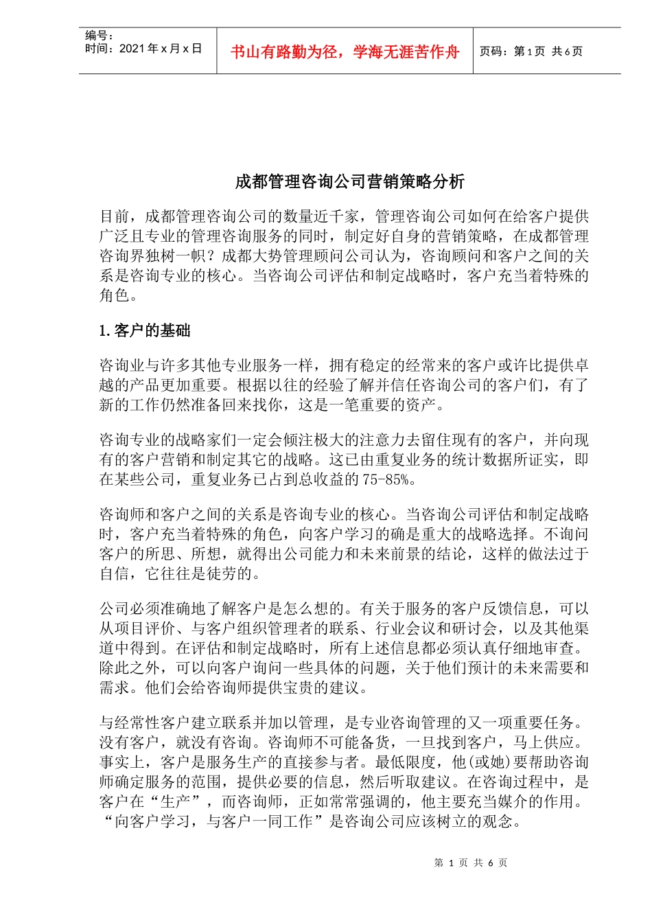 成都管理咨询公司营销策略分析_第1页