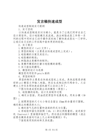 发言稿范文快速成型