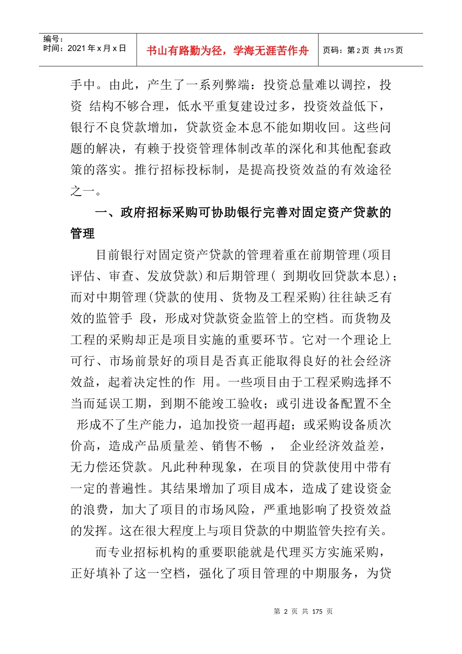 我国政府招标采购的实践方式_第2页