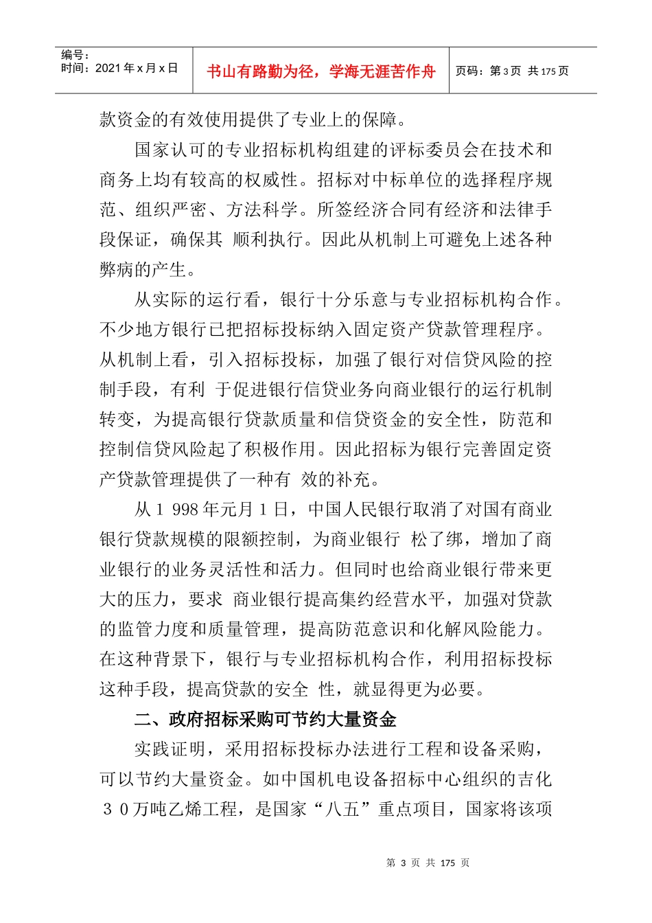 我国政府招标采购的实践方式_第3页