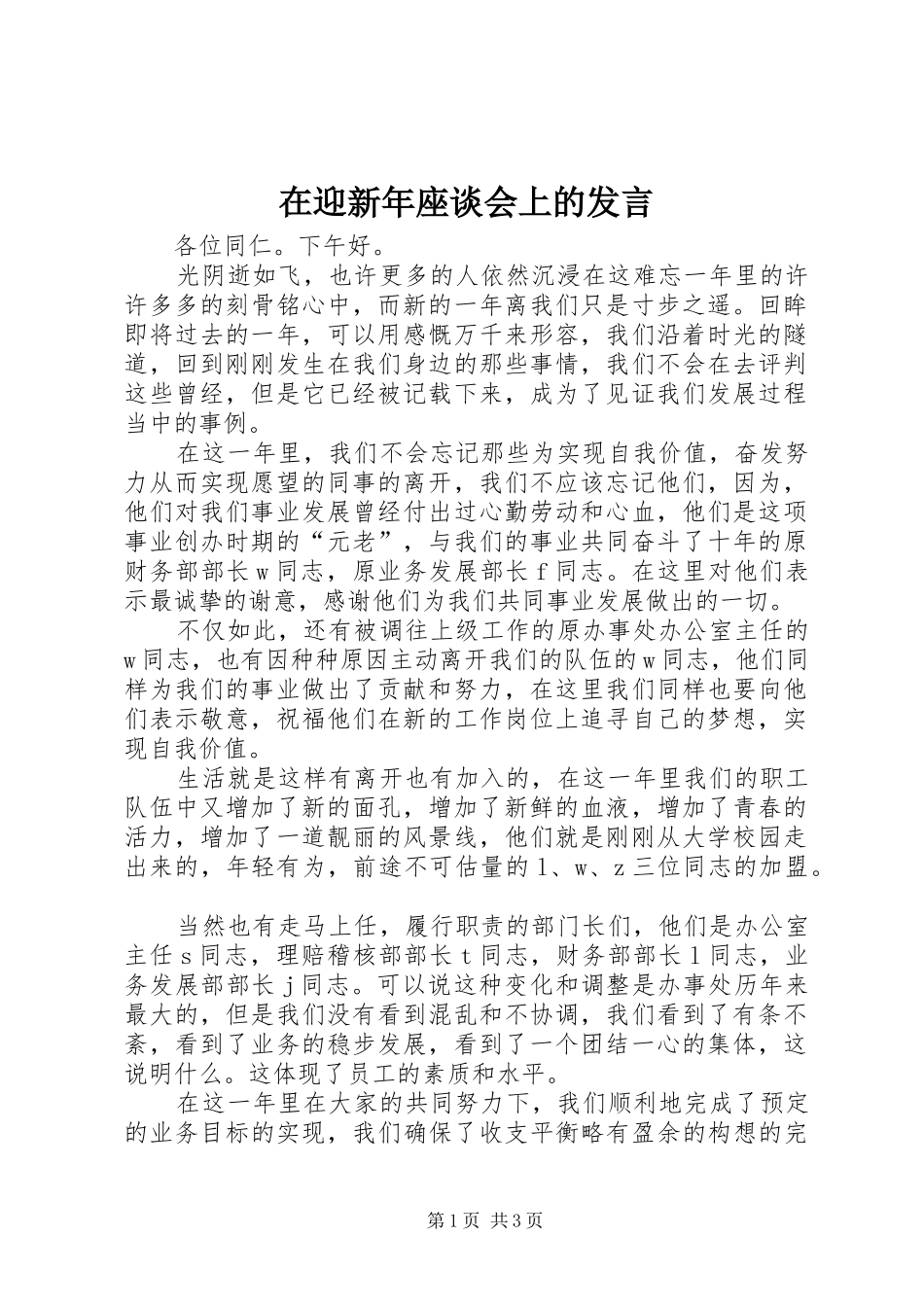 在迎新年座谈会上的发言稿 (2)_第1页