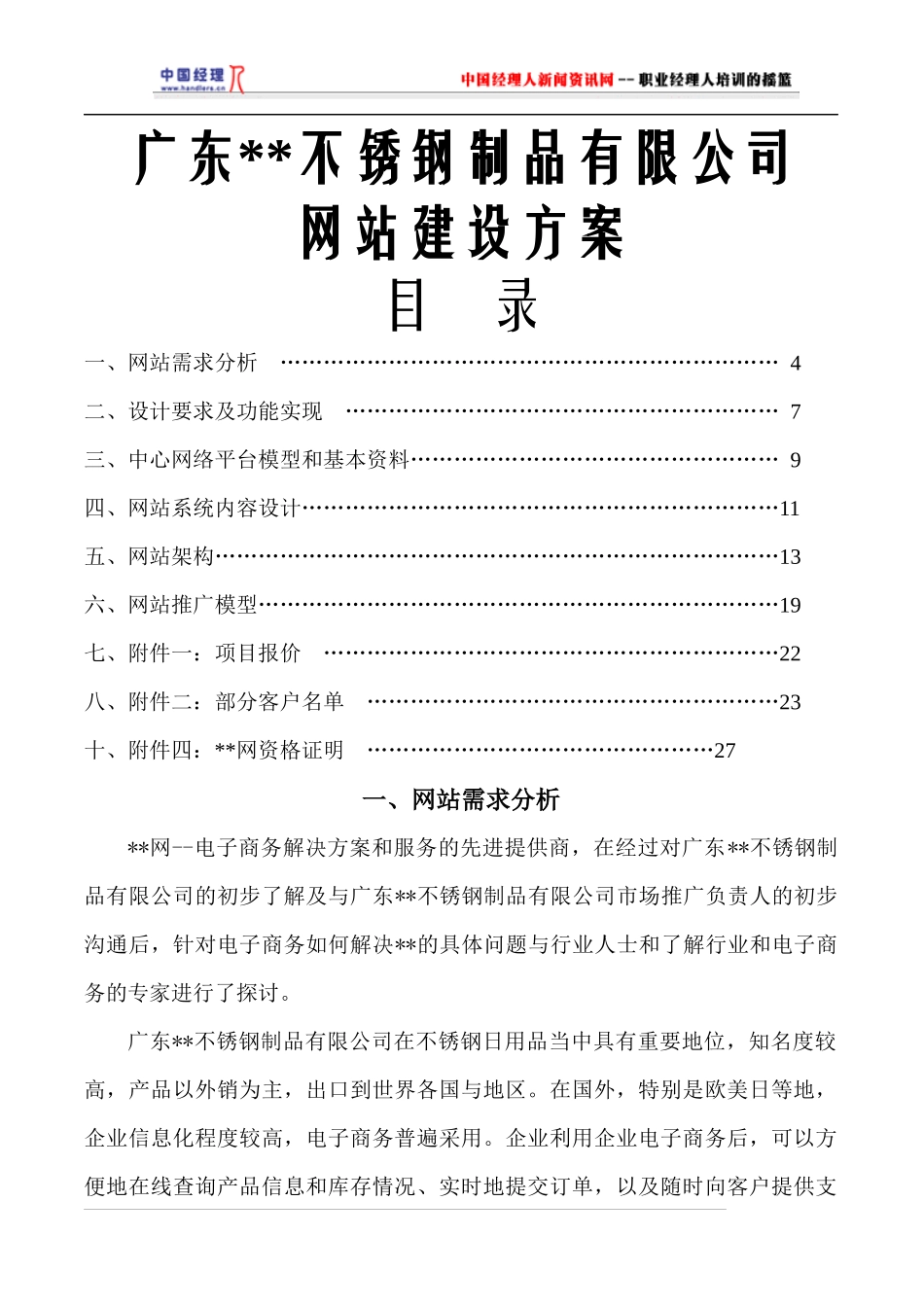 广东某不锈钢制品公司网站建设方案_第1页