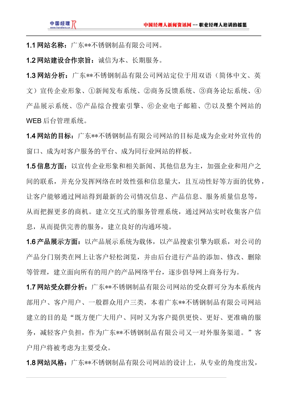 广东某不锈钢制品公司网站建设方案_第3页