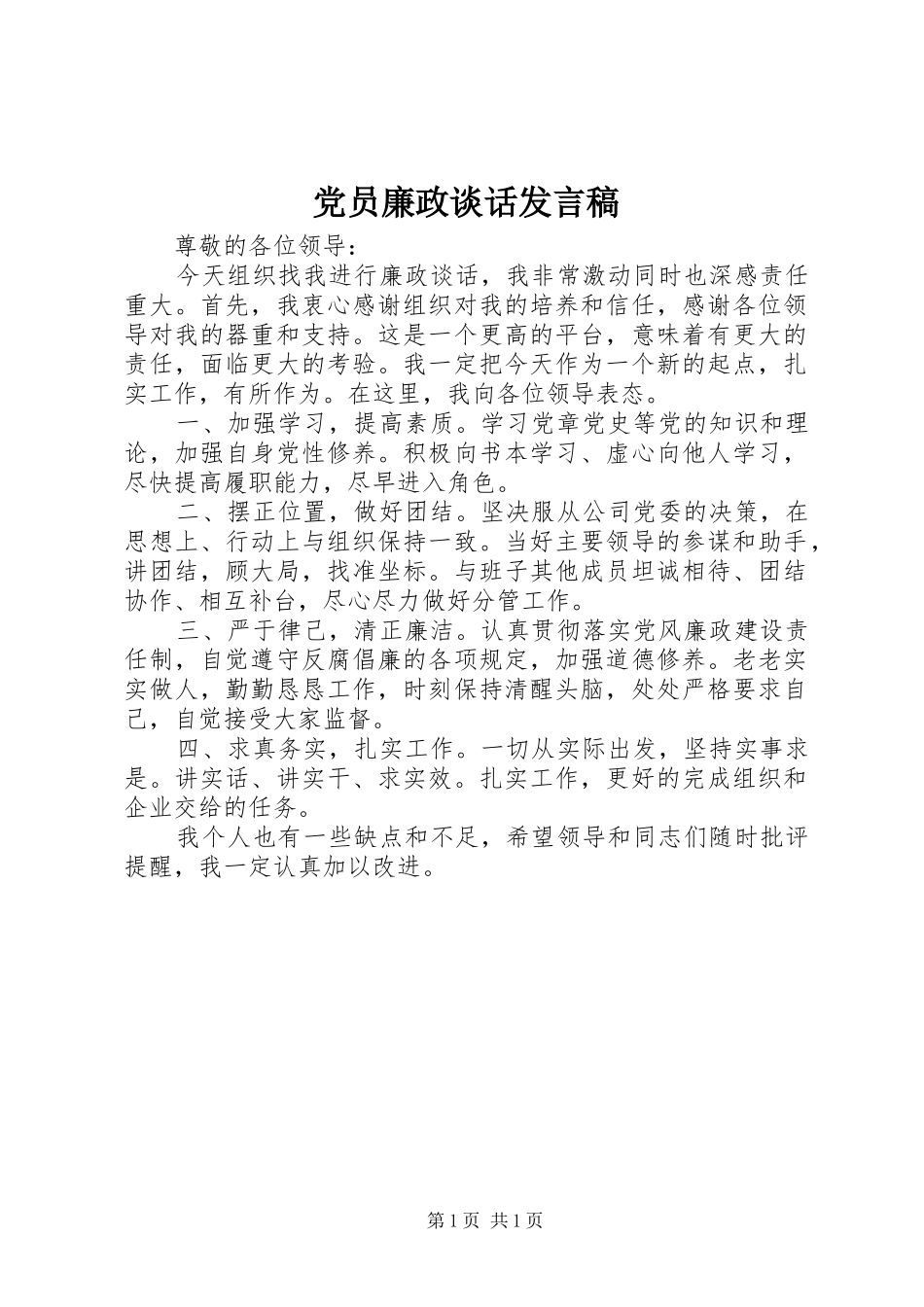 党员廉政谈话发言_第1页