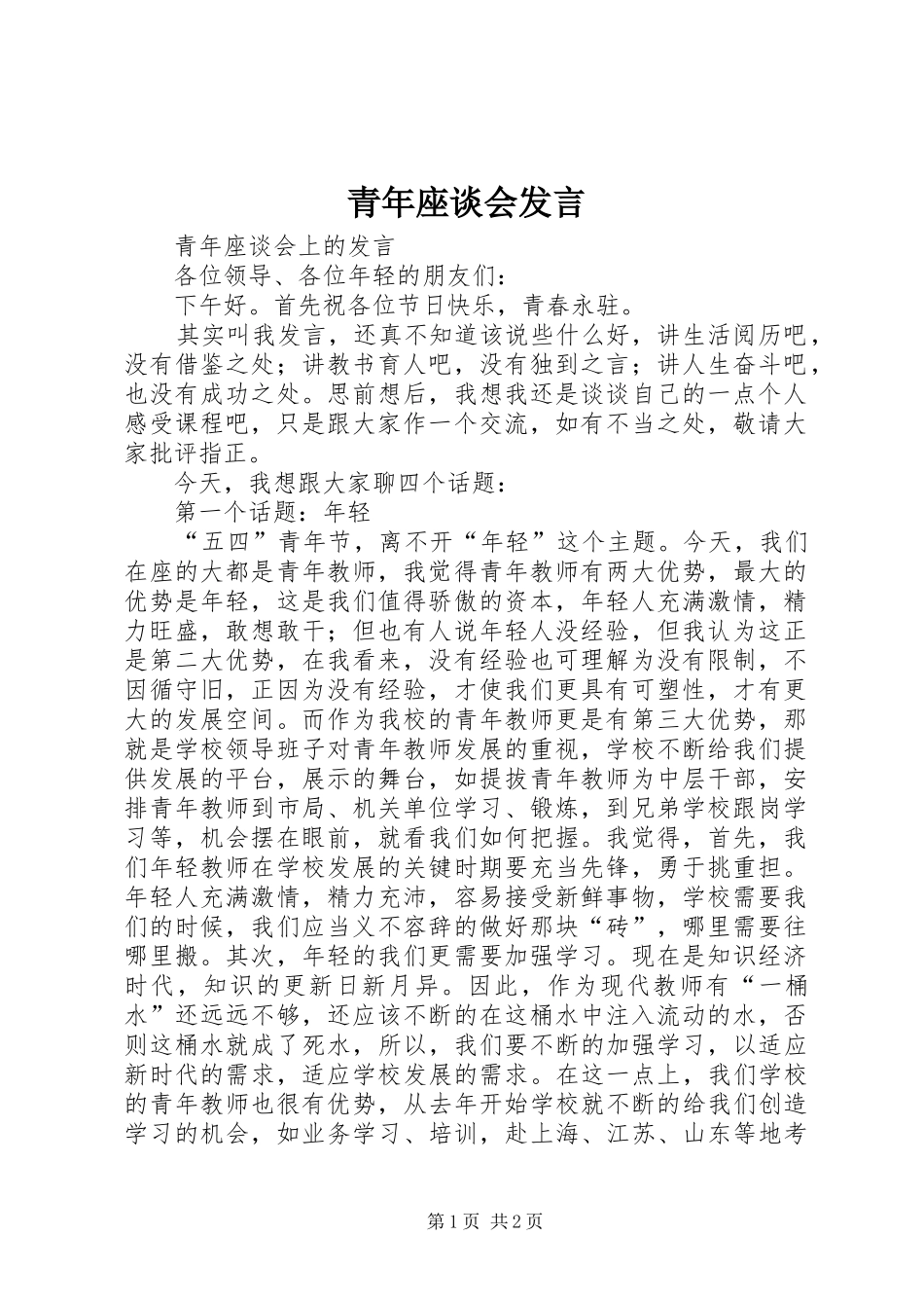 青年座谈会发言稿_第1页