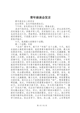 青年座谈会发言稿