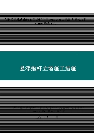 悬浮抱杆立塔施工措施(doc 42页)