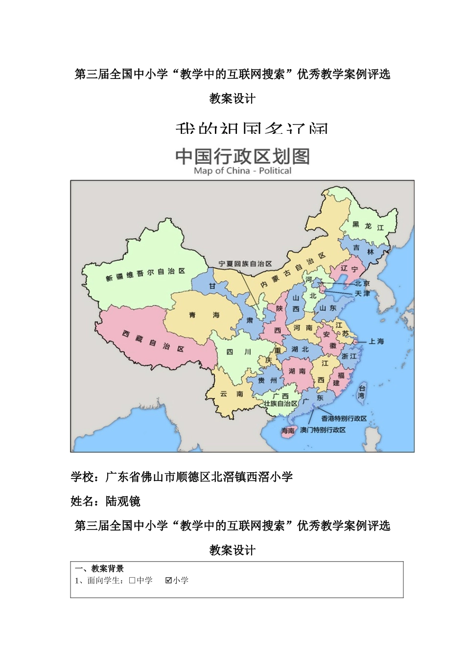 第三届全国中小学“教学中的互联网搜索”优秀教学案例评选(品德与社会_第1页