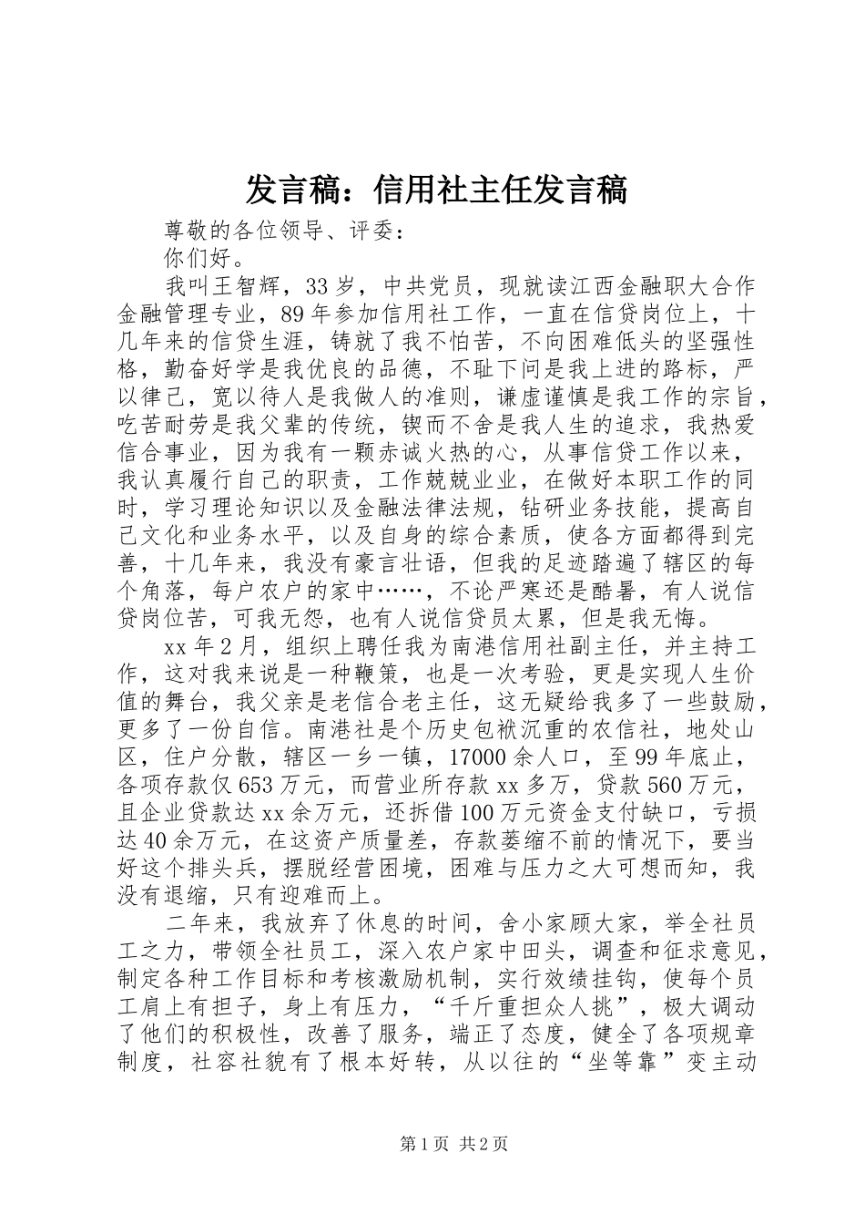 发言：信用社主任发言_第1页