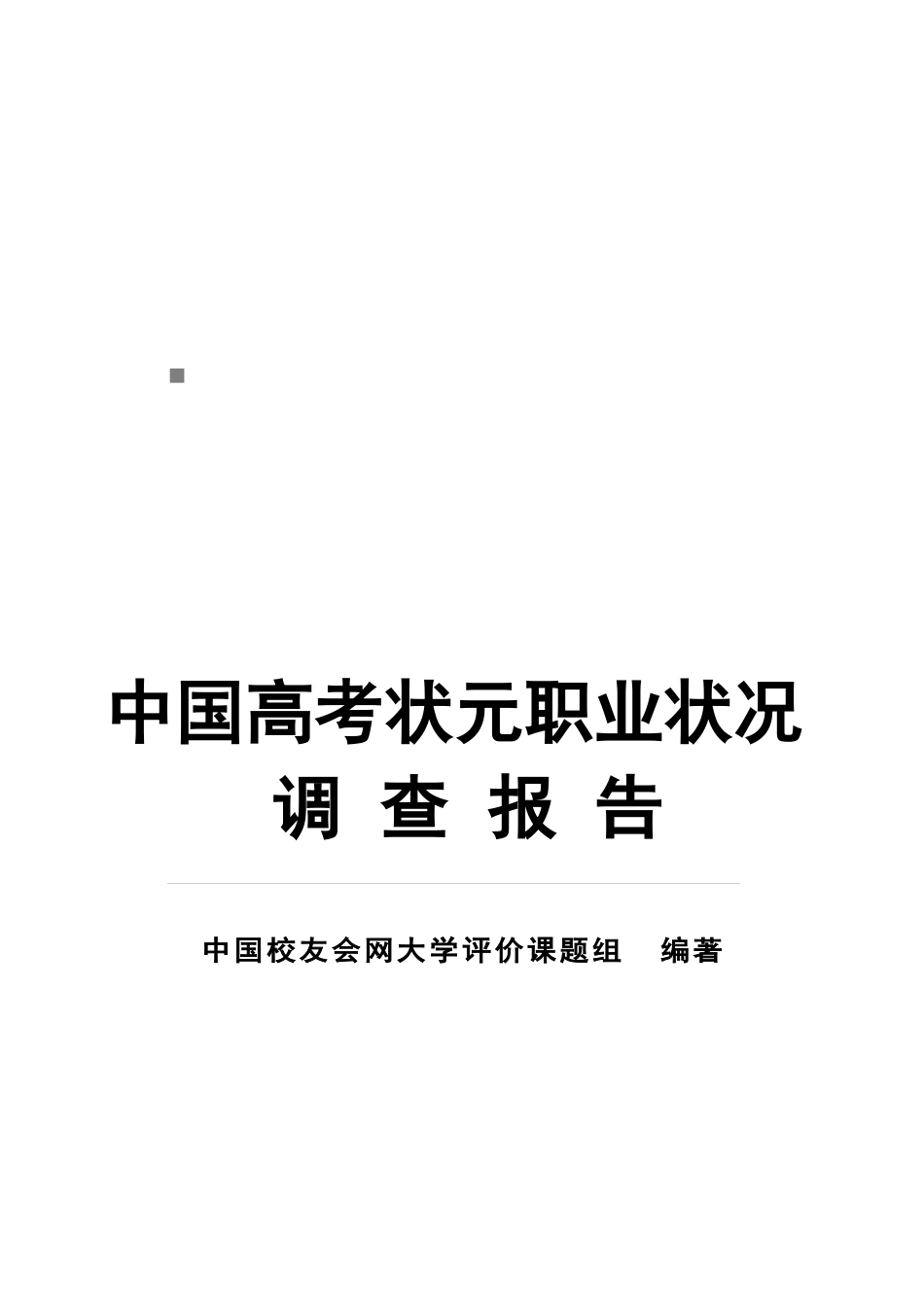 我国高考状元职业状况年度调查报告_第1页
