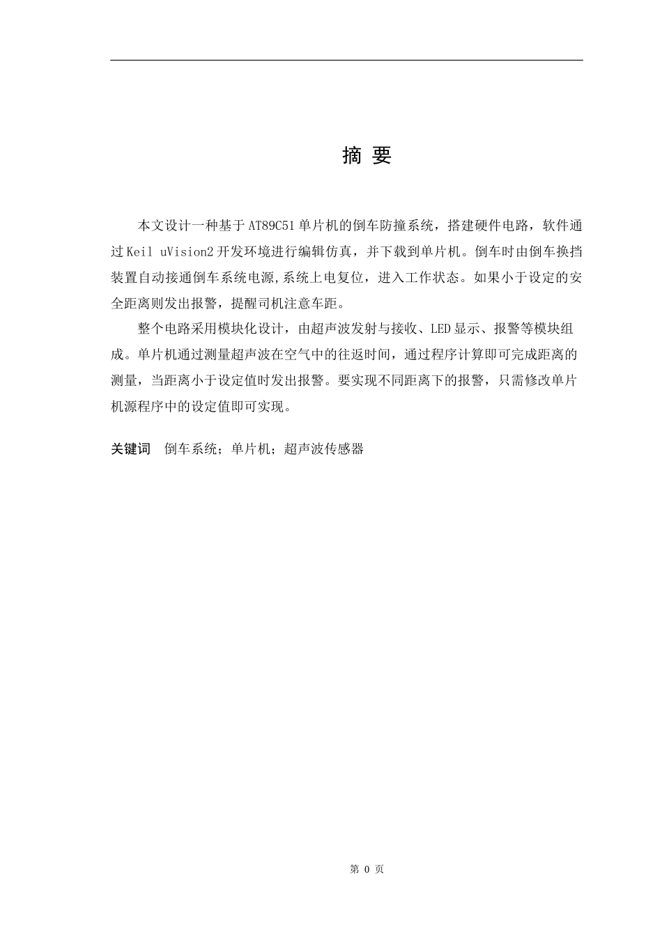 汽车倒车防撞警报系统_第3页