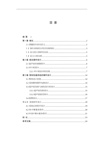 汽车倒车防撞警报系统
