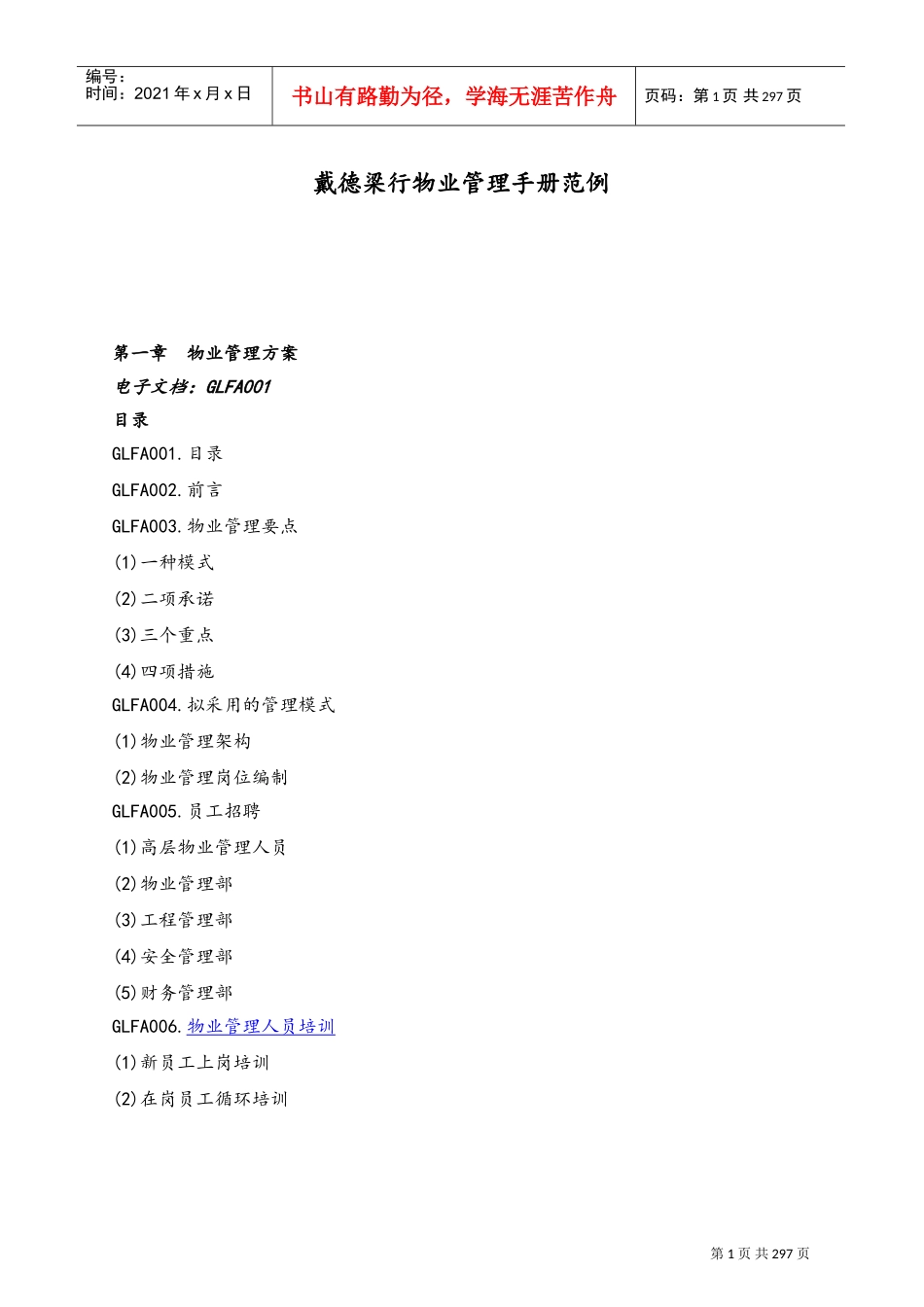 戴德梁行物业管理手册范例(DOC296页)_第1页