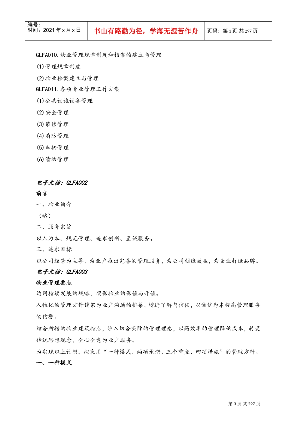 戴德梁行物业管理手册范例(DOC296页)_第3页