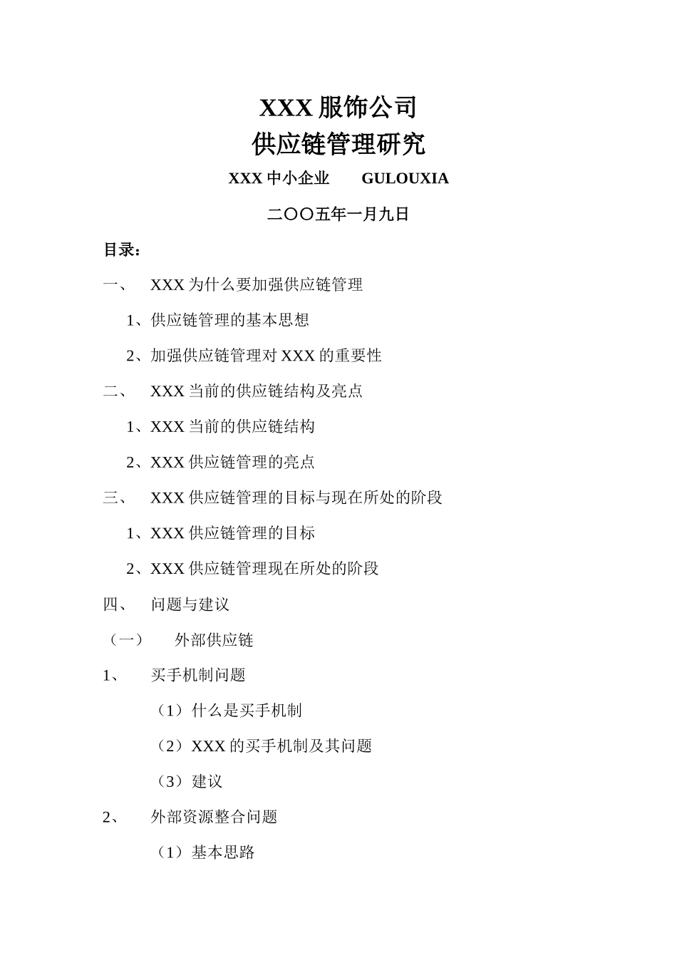 国内某知名服饰公司供应链管理研究_第1页