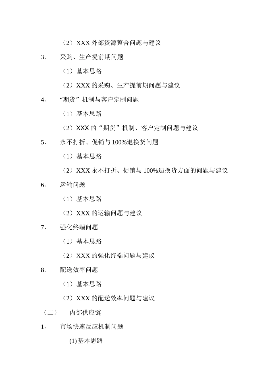 国内某知名服饰公司供应链管理研究_第2页