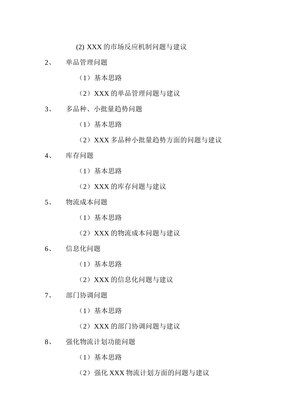 国内某知名服饰公司供应链管理研究_第3页